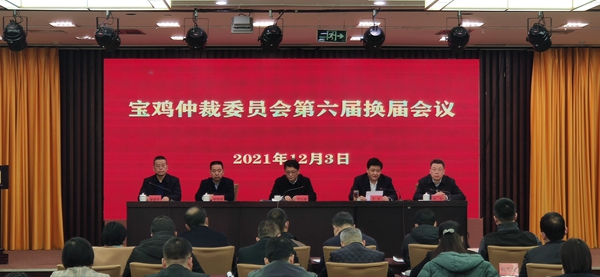 宝鸡仲裁委员会 第六届委员会换届会议召开