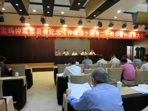 宝鸡仲裁委员会召开纪念仲裁法颁布20周年暨仲裁员大会