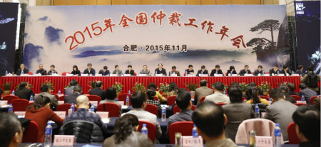 2015年全国仲裁工作年会在合肥召开