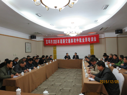 宝鸡市2015年道路交通事故仲裁业务培训会召开
