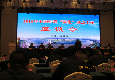 2016年全国仲裁“两化”试点工作座谈会在吉林市召开