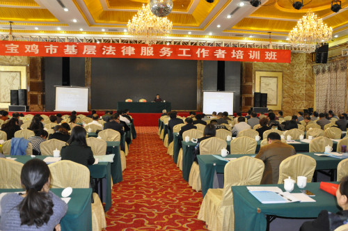 宝鸡市基层法律工作者培训会召开