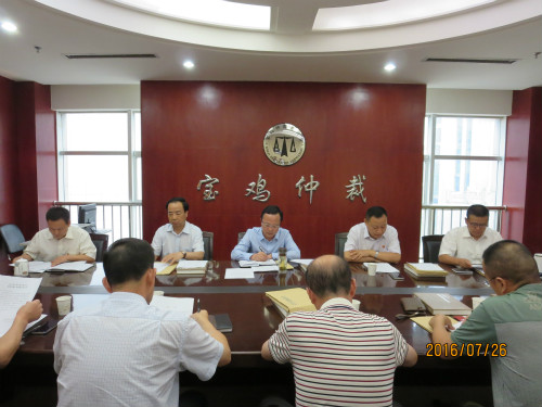 宝鸡仲裁委员会五届一次会议召开