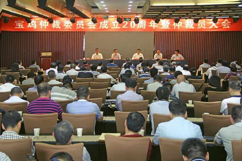 纪念宝鸡仲裁委员会成立20周年大会在恒源酒店召开