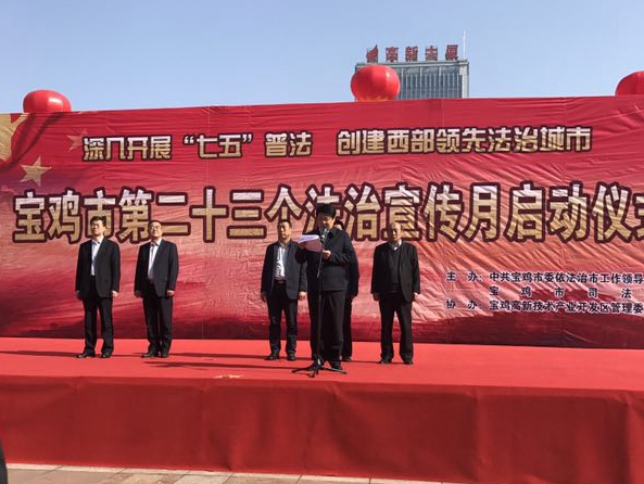 我委参加“宝鸡市第二十三个法制宣传月”启动活动