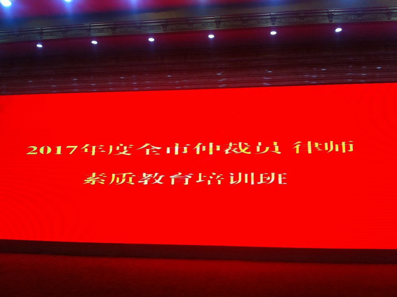 我委首次与市律协联合举办素质教育培训班