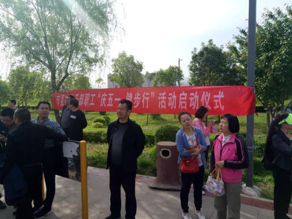 由市直机关工委组织的“庆五一•健步行”活...