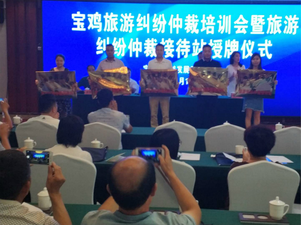宝鸡旅游纠纷仲裁培训暨旅游纠纷仲裁接待站授牌仪式在市...