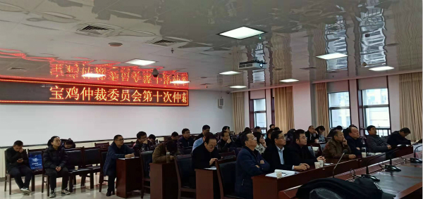 宝鸡仲裁委员会第十期仲裁员沙龙活动顺利举办